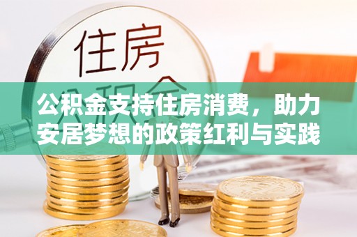 川汇公积金支持住房消费，助力安居梦想的政策红利与实践