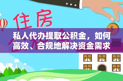 川汇私人代办提取公积金，如何高效、合规地解决资金需求