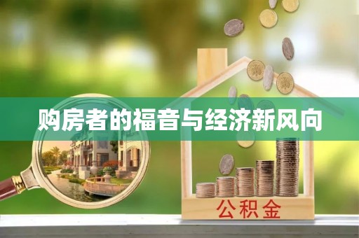 川汇购房者的福音与经济新风向