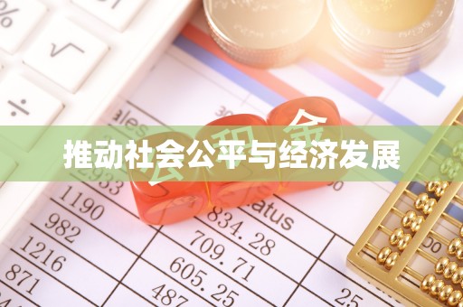 川汇推动社会公平与经济发展