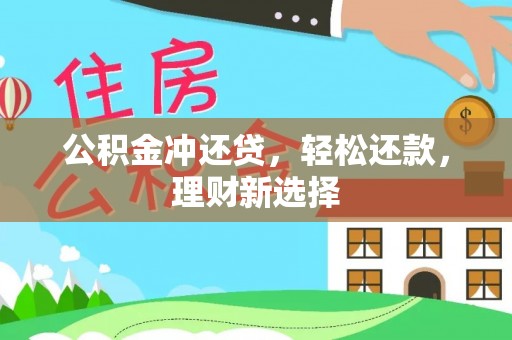 川汇公积金冲还贷，轻松还款，理财新选择