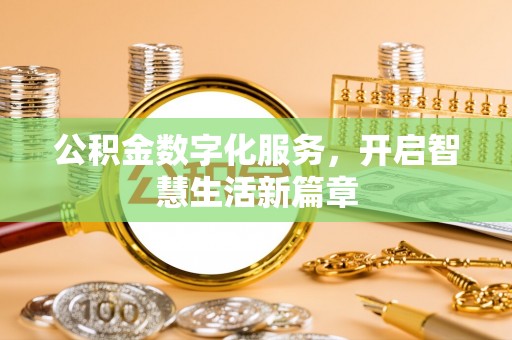 川汇公积金数字化服务，开启智慧生活新篇章