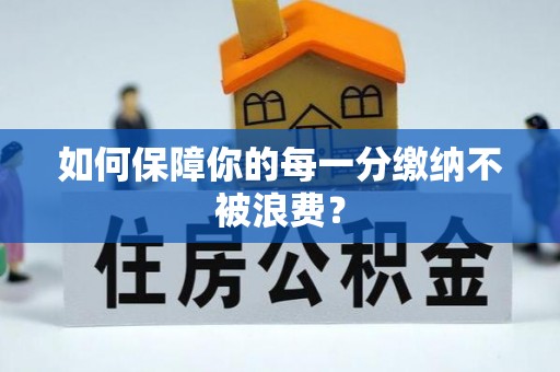 川汇如何保障你的每一分缴纳不被浪费？