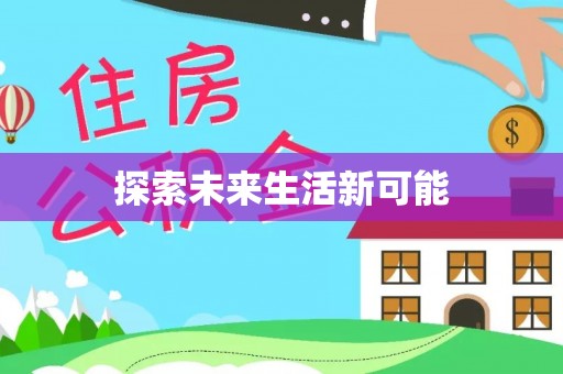 川汇探索未来生活新可能