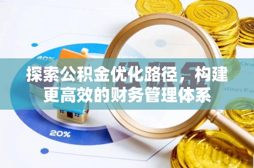 川汇探索公积金优化路径，构建更高效的财务管理体系