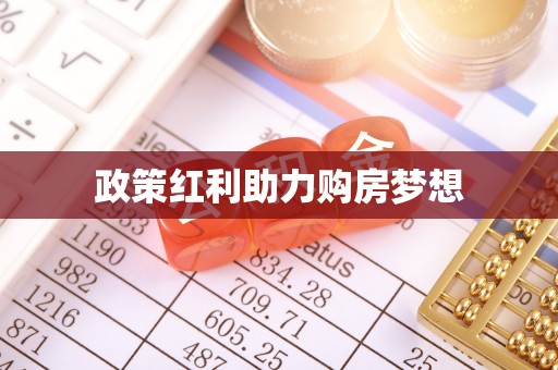 川汇政策红利助力购房梦想