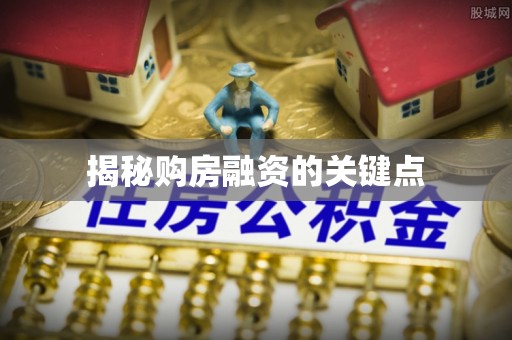 川汇揭秘购房融资的关键点