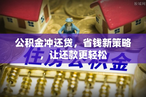 川汇公积金冲还贷，省钱新策略，让还款更轻松