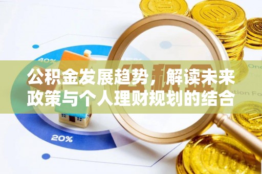 川汇公积金发展趋势，解读未来政策与个人理财规划的结合点