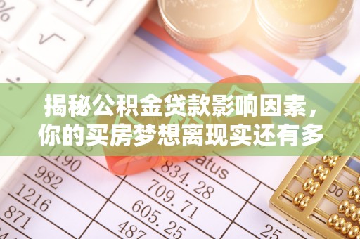 川汇揭秘公积金贷款影响因素，你的买房梦想离现实还有多远？