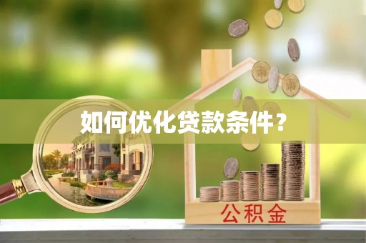 川汇如何优化贷款条件？
