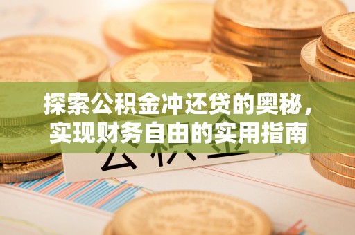 川汇探索公积金冲还贷的奥秘，实现财务自由的实用指南