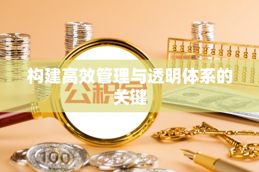 川汇构建高效管理与透明体系的关键