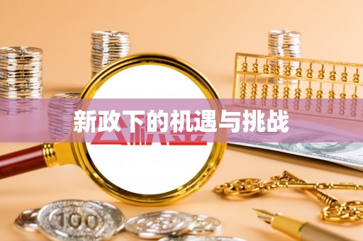 川汇新政下的机遇与挑战