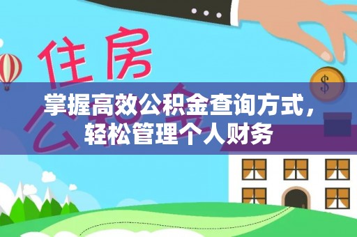 川汇掌握高效公积金查询方式，轻松管理个人财务
