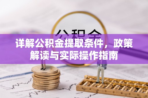 川汇详解公积金提取条件，政策解读与实际操作指南