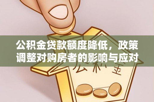 川汇公积金贷款额度降低，政策调整对购房者的影响与应对策略