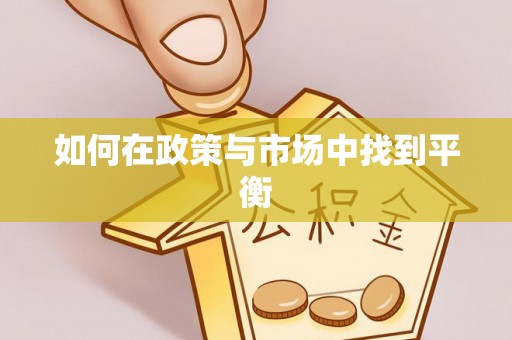 川汇如何在政策与市场中找到平衡