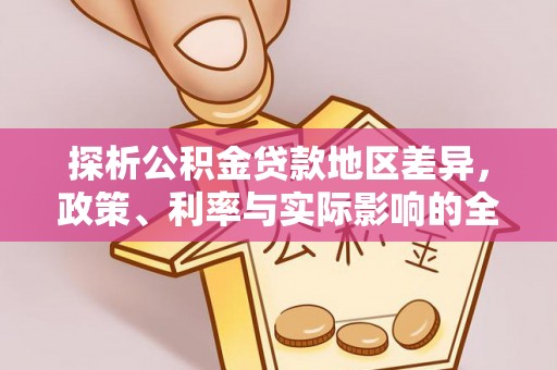 川汇探析公积金贷款地区差异，政策、利率与实际影响的全面解读