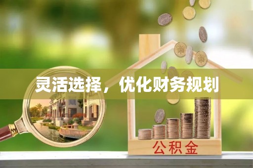 川汇灵活选择，优化财务规划