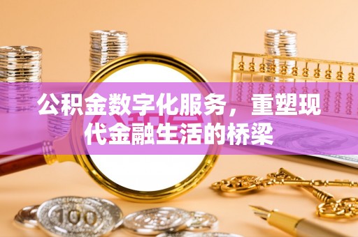 川汇公积金数字化服务，重塑现代金融生活的桥梁