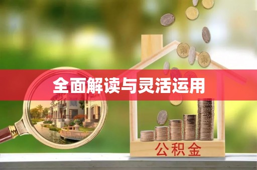 川汇全面解读与灵活运用