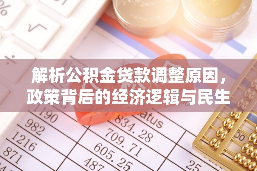 川汇解析公积金贷款调整原因，政策背后的经济逻辑与民生影响