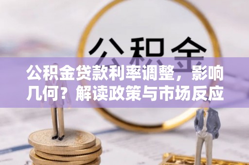 川汇公积金贷款利率调整，影响几何？解读政策与市场反应