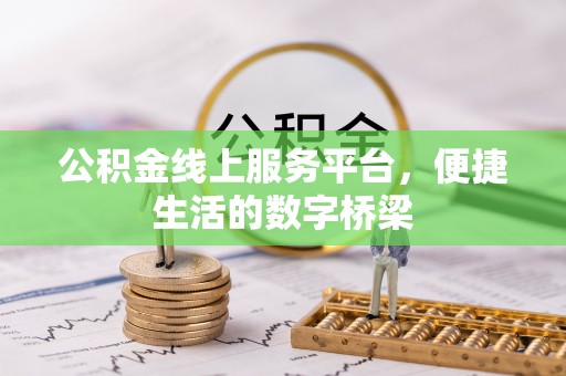 川汇公积金线上服务平台，便捷生活的数字桥梁