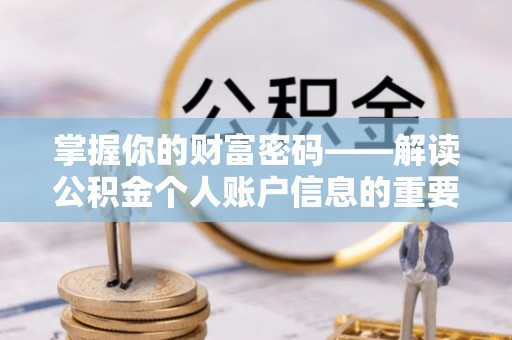 川汇掌握你的财富密码——解读公积金个人账户信息的重要性