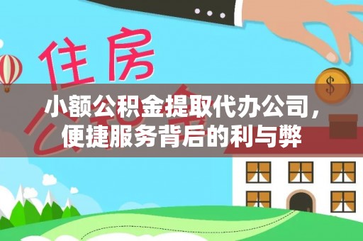 川汇小额公积金提取代办公司，便捷服务背后的利与弊