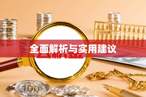 川汇全面解析与实用建议