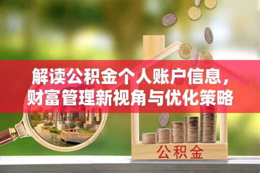 川汇解读公积金个人账户信息，财富管理新视角与优化策略
