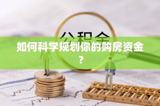 川汇如何科学规划你的购房资金？