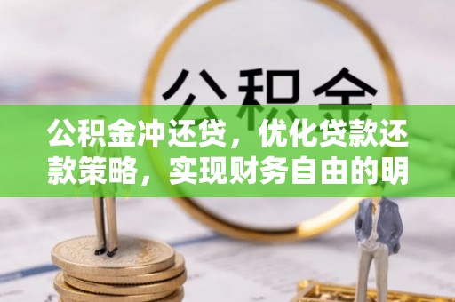 川汇公积金冲还贷，优化贷款还款策略，实现财务自由的明智选择
