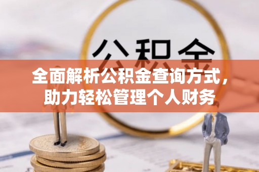 川汇全面解析公积金查询方式，助力轻松管理个人财务