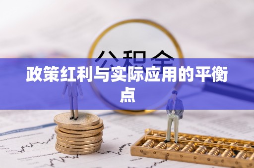 川汇政策红利与实际应用的平衡点