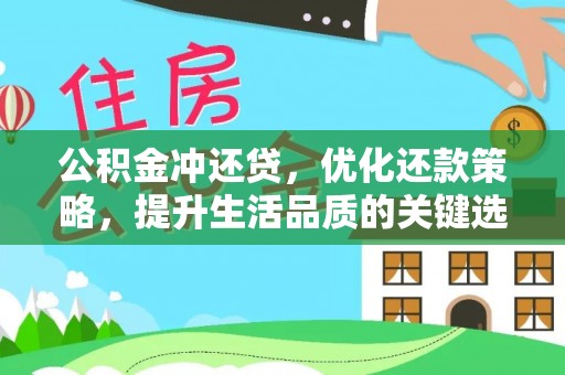 川汇公积金冲还贷，优化还款策略，提升生活品质的关键选择