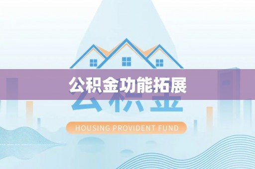 川汇公积金功能拓展