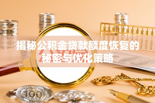 川汇揭秘公积金贷款额度恢复的秘密与优化策略