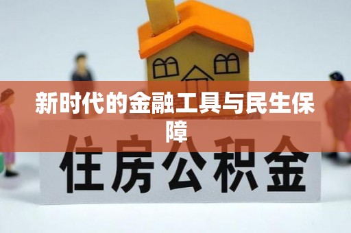 川汇新时代的金融工具与民生保障