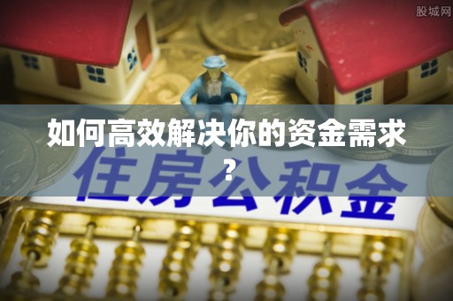 川汇如何高效解决你的资金需求？