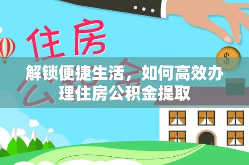 川汇解锁便捷生活，如何高效办理住房公积金提取