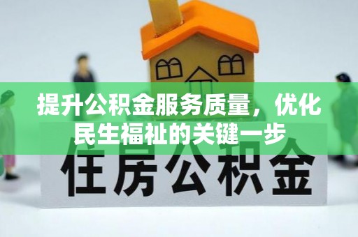 川汇提升公积金服务质量，优化民生福祉的关键一步
