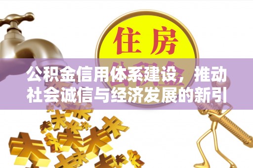 川汇公积金信用体系建设，推动社会诚信与经济发展的新引擎