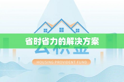 川汇省时省力的解决方案