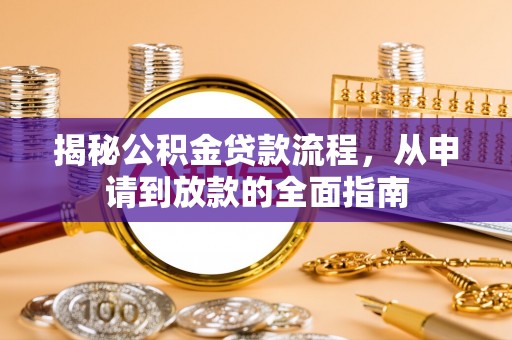 川汇揭秘公积金贷款流程，从申请到放款的全面指南