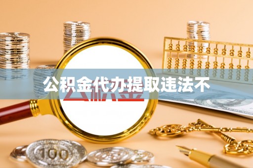 川汇公积金代办提取违法不