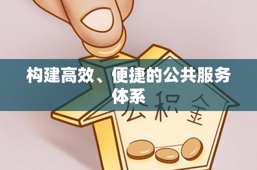 川汇构建高效、便捷的公共服务体系