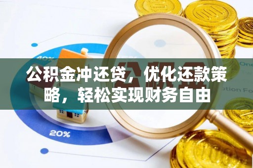 川汇公积金冲还贷，优化还款策略，轻松实现财务自由